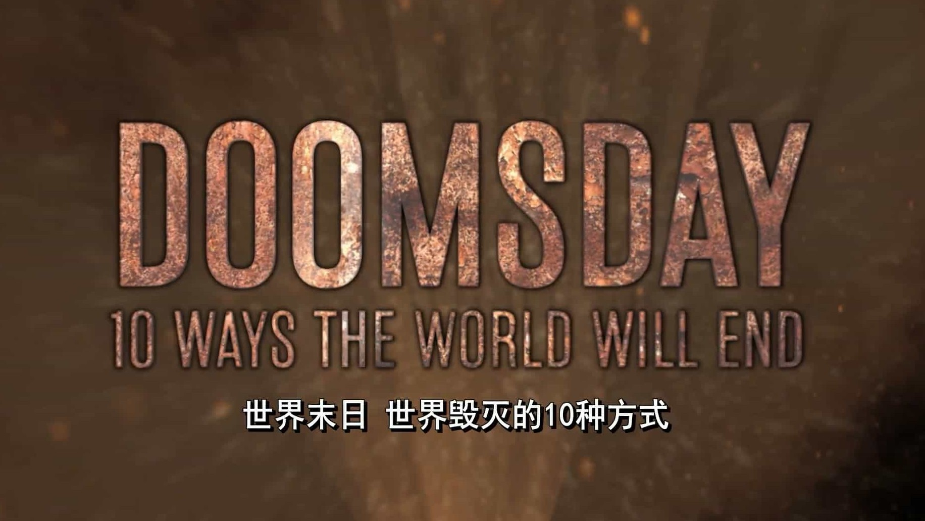 历史频道《世界末日:世界毁灭的10种方式 Doomsday: 10 Ways the World Will End》全10集 英语中英双字 1080P高清网盘下载