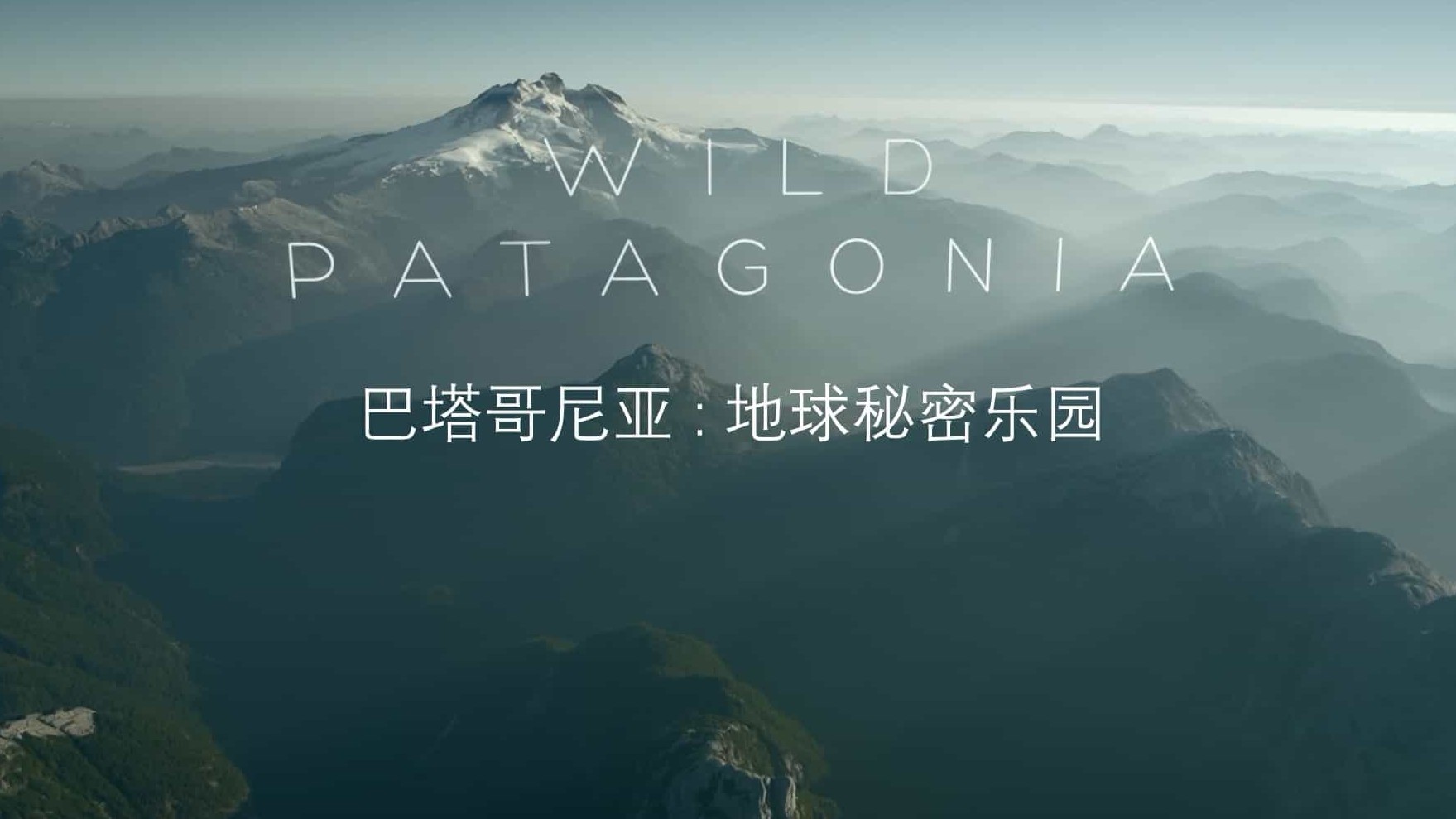 BBC纪录片《巴塔哥尼亚：地球秘密乐园/帕塔哥尼亚：神秘天堂 Patagonia: Earth