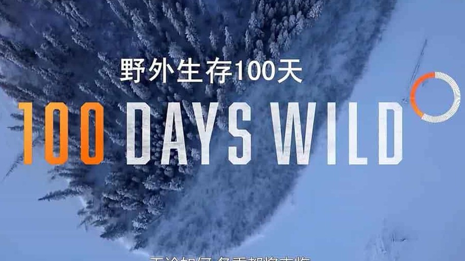 探索频道《野外生存100天/百日野外生存 100 Days Wild 2020》全7集 英语中字 1080P高清网盘下载