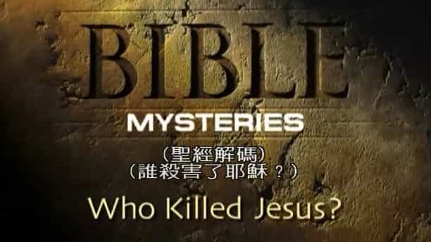 BBC纪录片《圣经解码 Bible Mysteries 2004》全9集 英语中字 