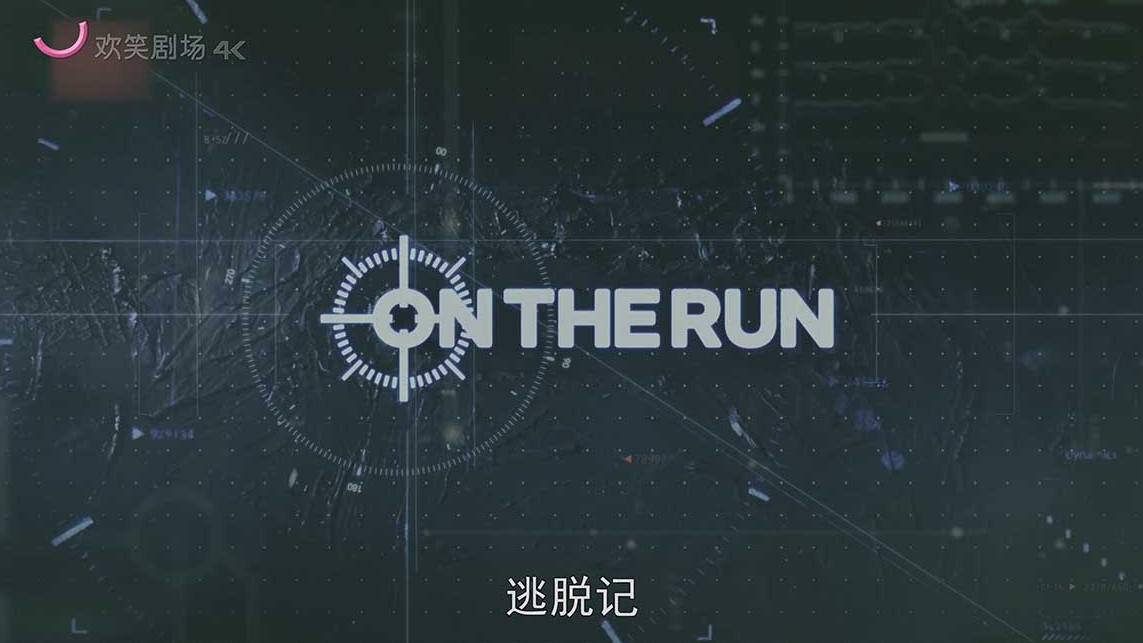 荷兰纪录片《逃脱记 On the Run 2016》全12集 英语中字 4K超高清网盘下载