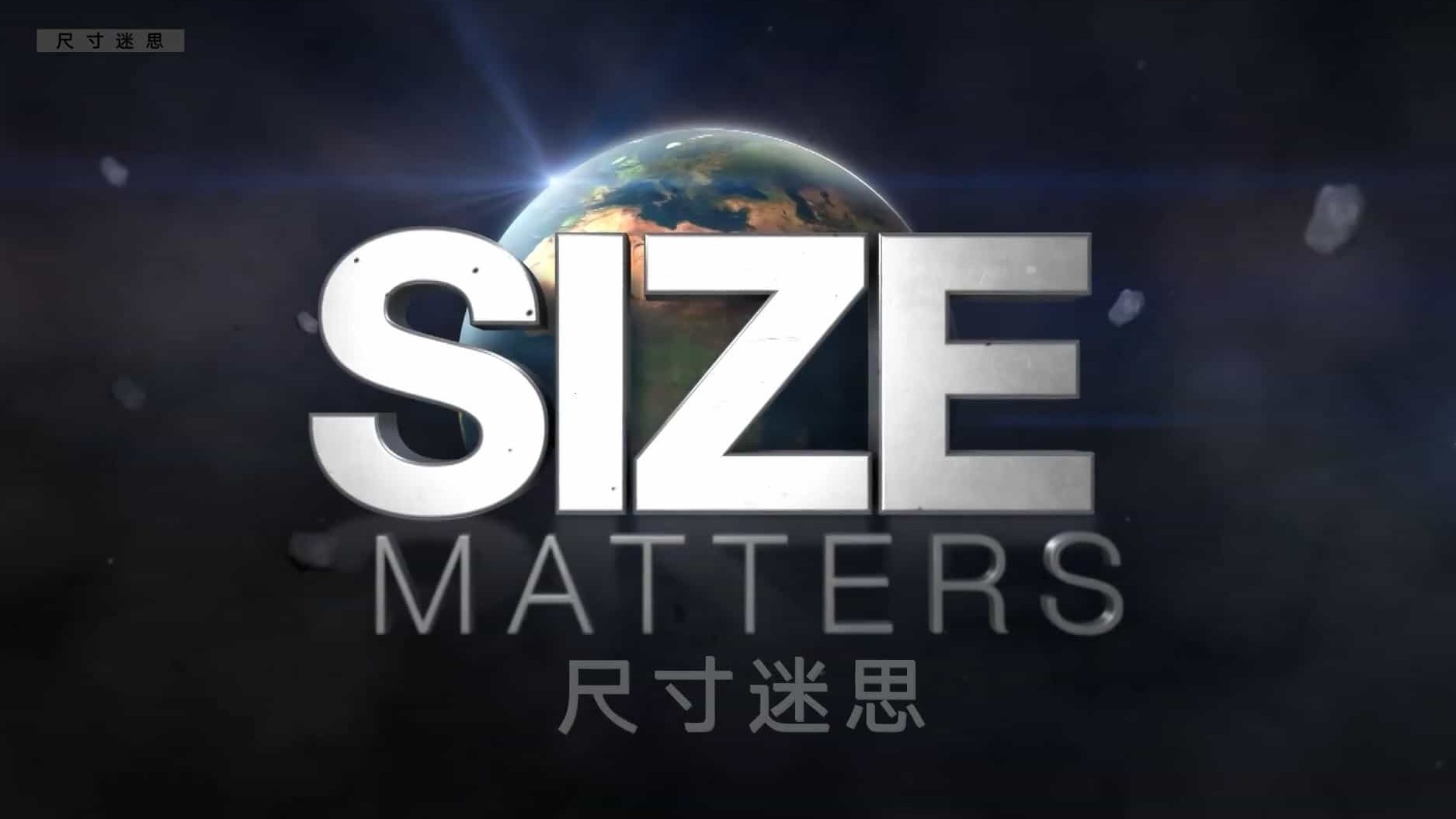 BBC纪录片《尺寸很重要/尺寸那些事儿/尺寸迷思/大小很重要 Size Matters 2018》全2集 英语中字  720P高清网盘下载