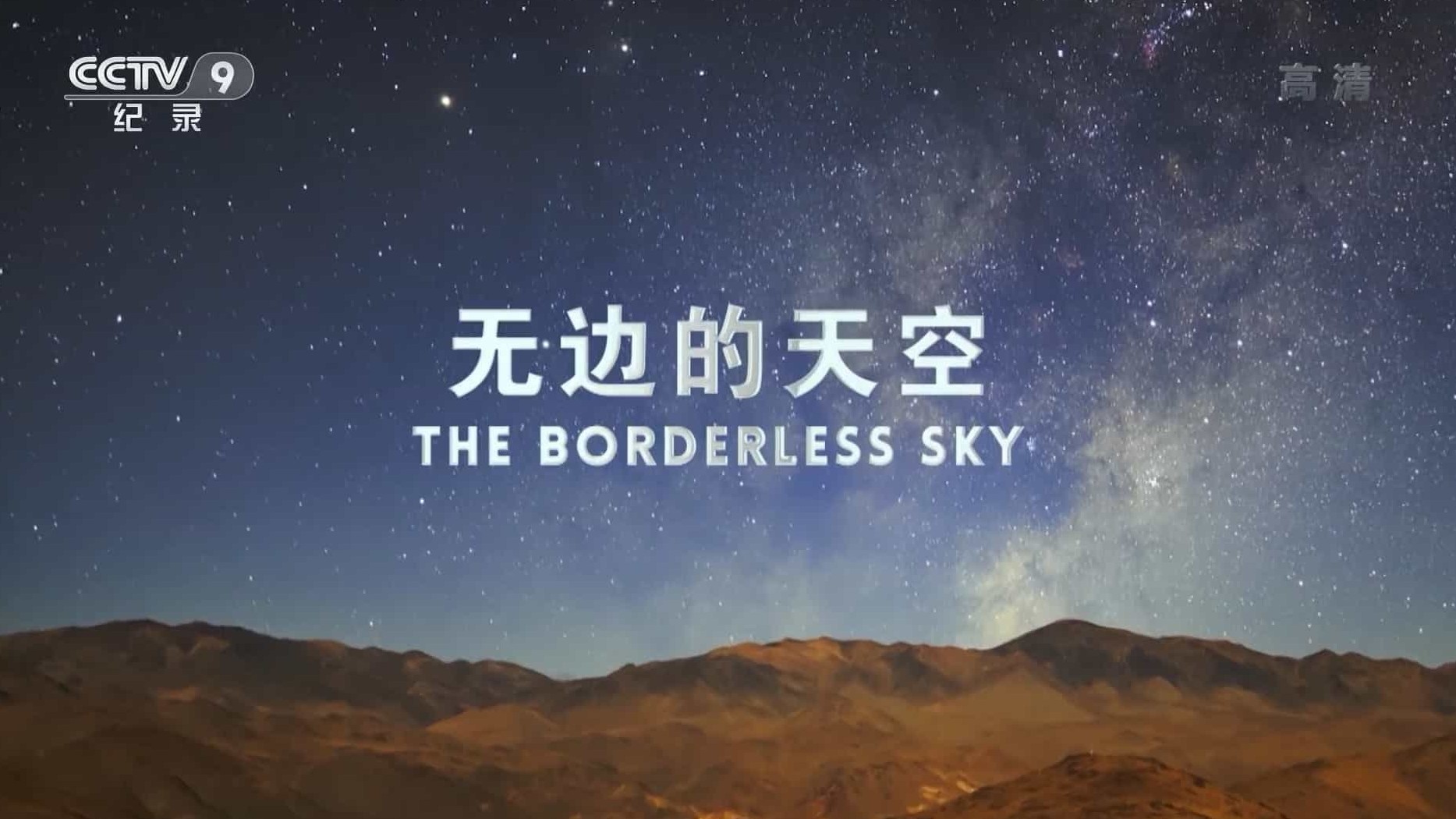 ZDF纪录片《无边的天空 The Borderless Sky》国语中字 1080P高清网盘下载