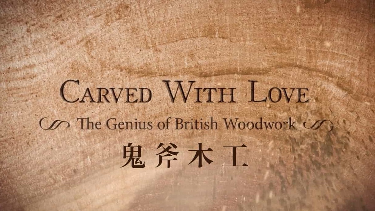 BBC纪录片《鬼斧木工/为爱而雕/大英的鲁班们 Carved With Love 2013》全3集 英语中字 720P高清网盘下载 