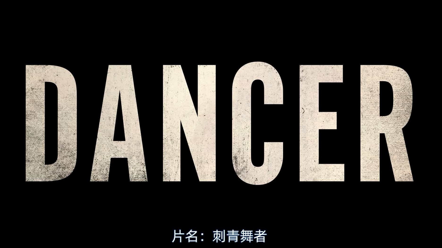 英国纪录片《舞者/刺青舞者 Dancer 2016》全1集 英语中字  1080P高清网盘下载