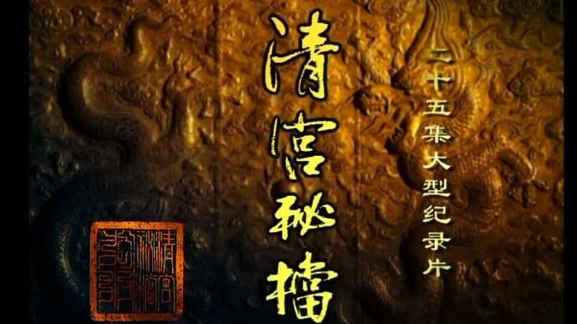 央视纪录片《清宫秘档》全28集 国语中字 720p高清网盘下载