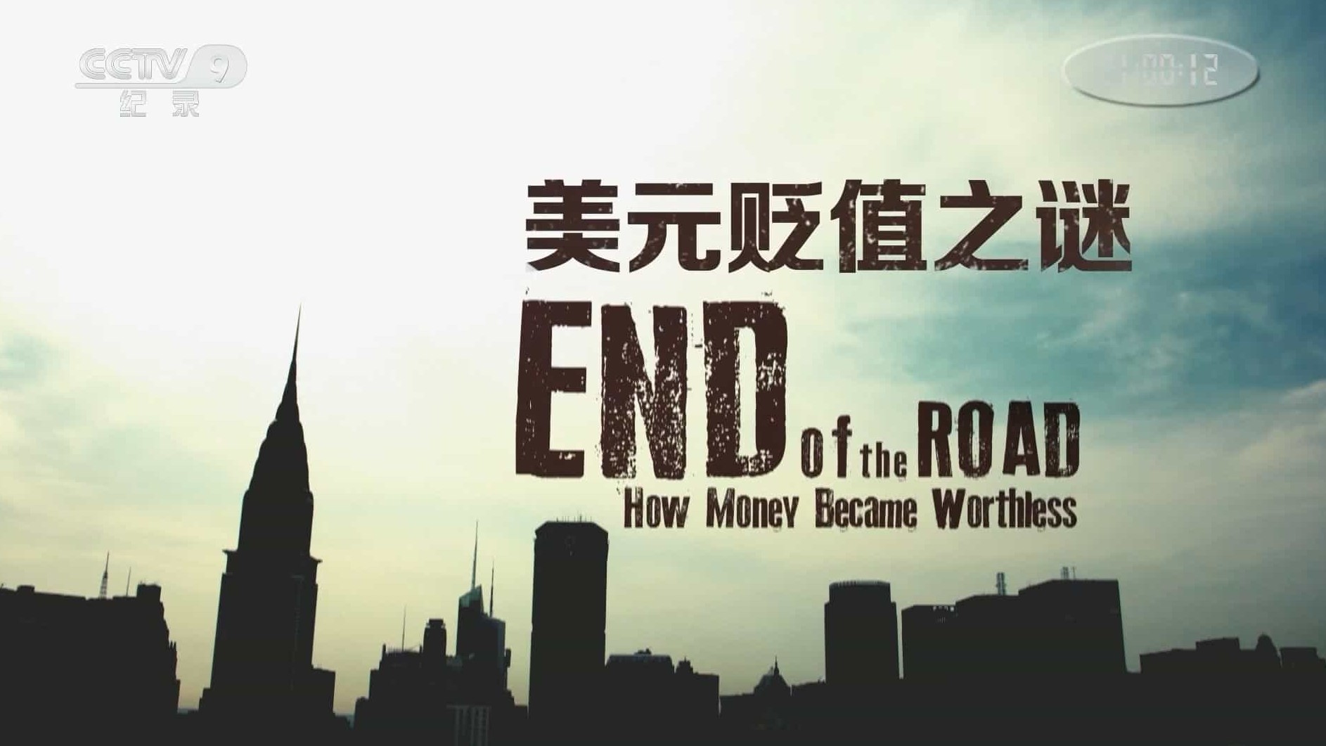 美国纪录片《美元贬值之谜/錢路將盡：黃金變石頭 End of the Road: How Money Became Worthless 2012》全1集 国语中字 1080P高清网盘下载