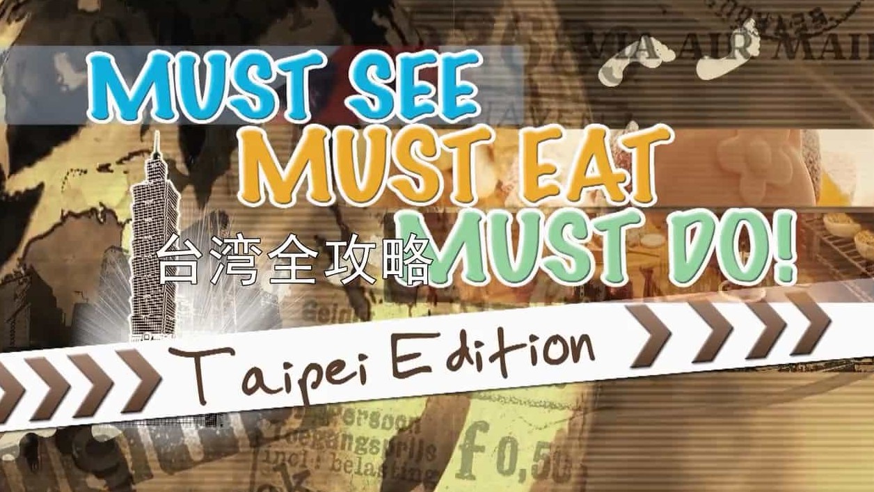 台湾纪录片《台湾全攻略 Must Eat! Must See! Must Do! – Taiwan 2016》全8集 英语中字 720P高清网盘下载
