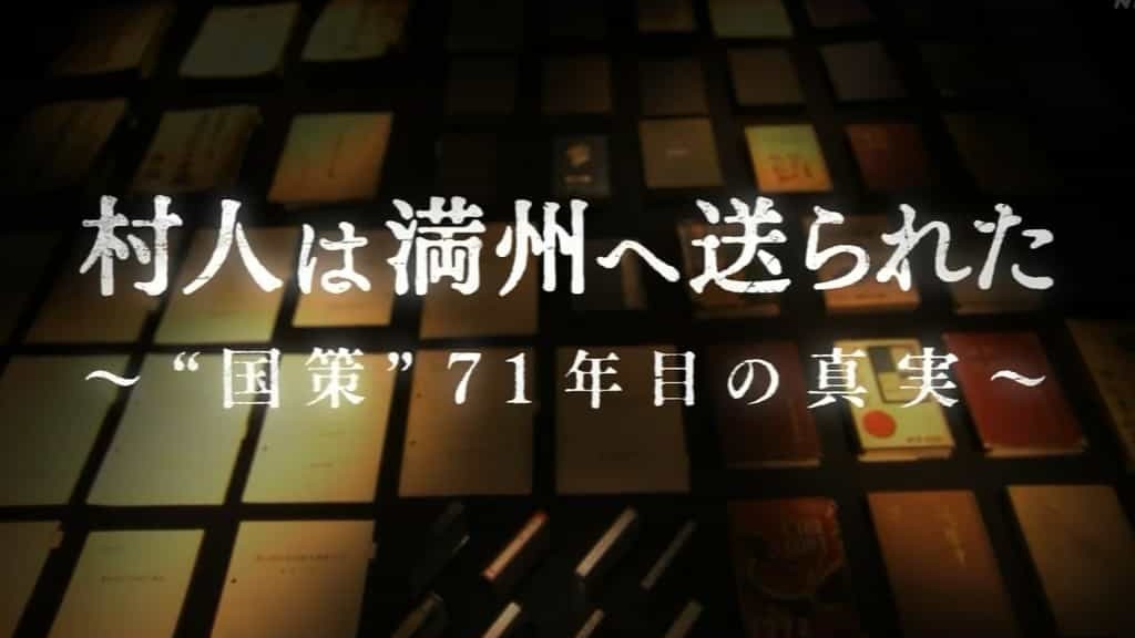 NHK纪录片《日本东北殖民史——尘封71年的真相 2017》全1集 日语中字 720P高清网盘下载