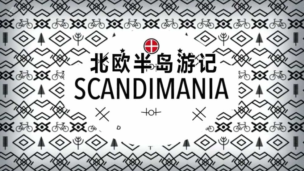 BBC纪录片《北欧半岛游记/斯堪的纳维亚 Scandimania》全3集 英语双字 720p高清网盘下载