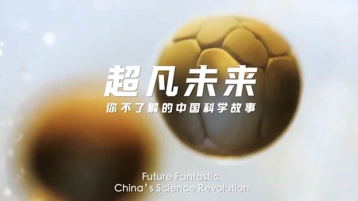  纪录片《超凡未来：你不了解的中国科学故事 Future Fantastic: China’s Science Revolution 2021》全5集 英语中英双字 720P高清网盘下载 