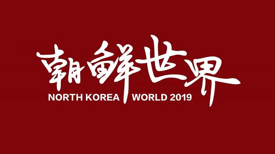 国产纪录片《朝鲜世界 North Korea World 2019》全1集 国语中字 4K超高清网盘下载