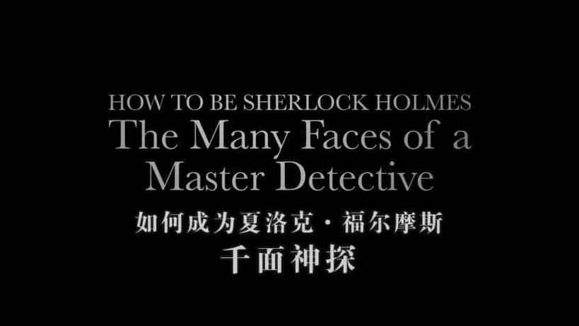 BBC纪录片《如何成为多面神探福尔摩斯 Timeshift - How to Be Sherlock Holmes: The Many Faces of a Master Detective 2014》全1集 英语中字 标清网盘下载