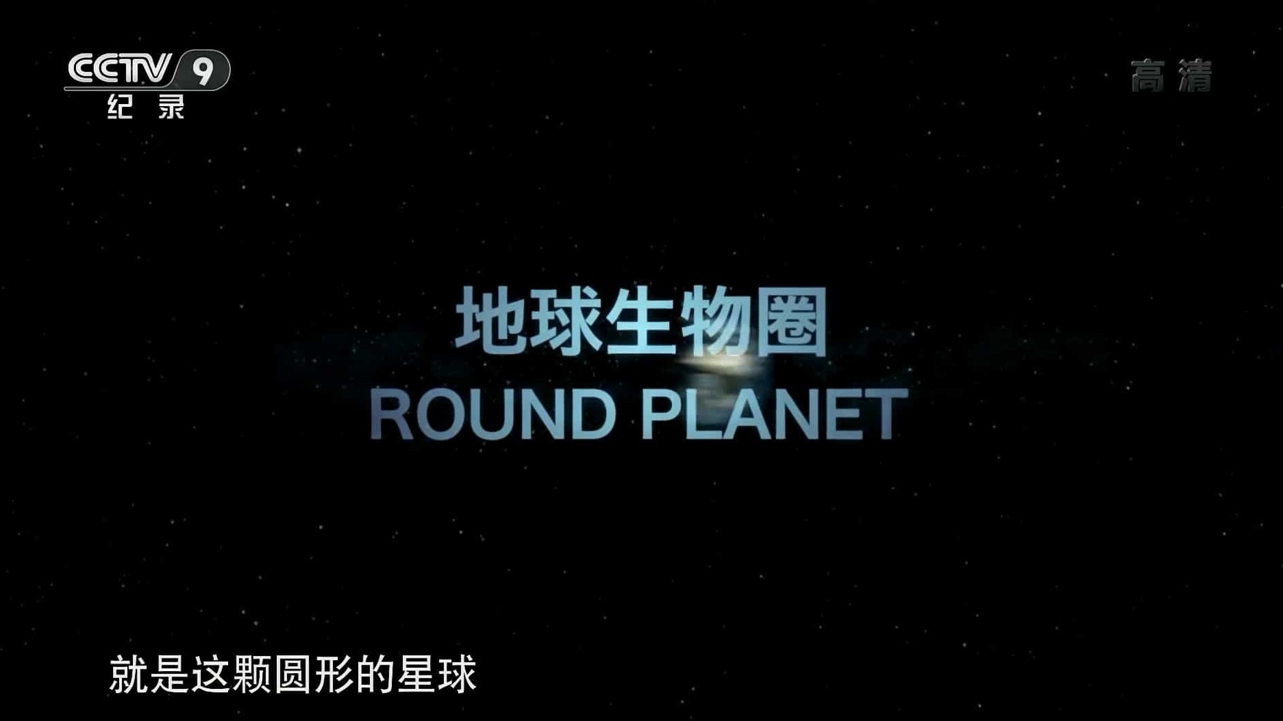 BBC纪录片《圆圆的星球/地球生物圈/行星生物圈 Round Planet 2016》全5集 国语中字 1080P高清网盘下载