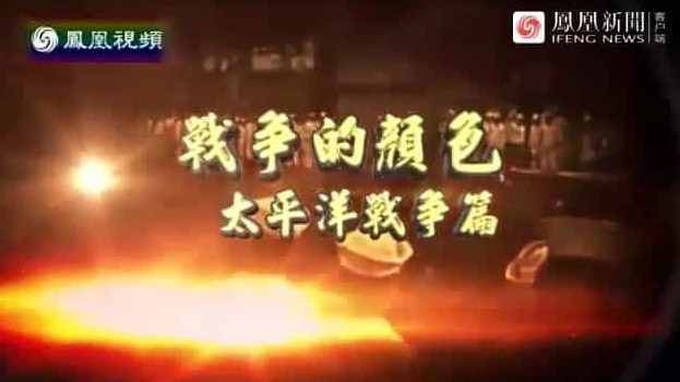 皇牌大放送《战争的颜色 2011》全3集 国语中字 标清网盘下载