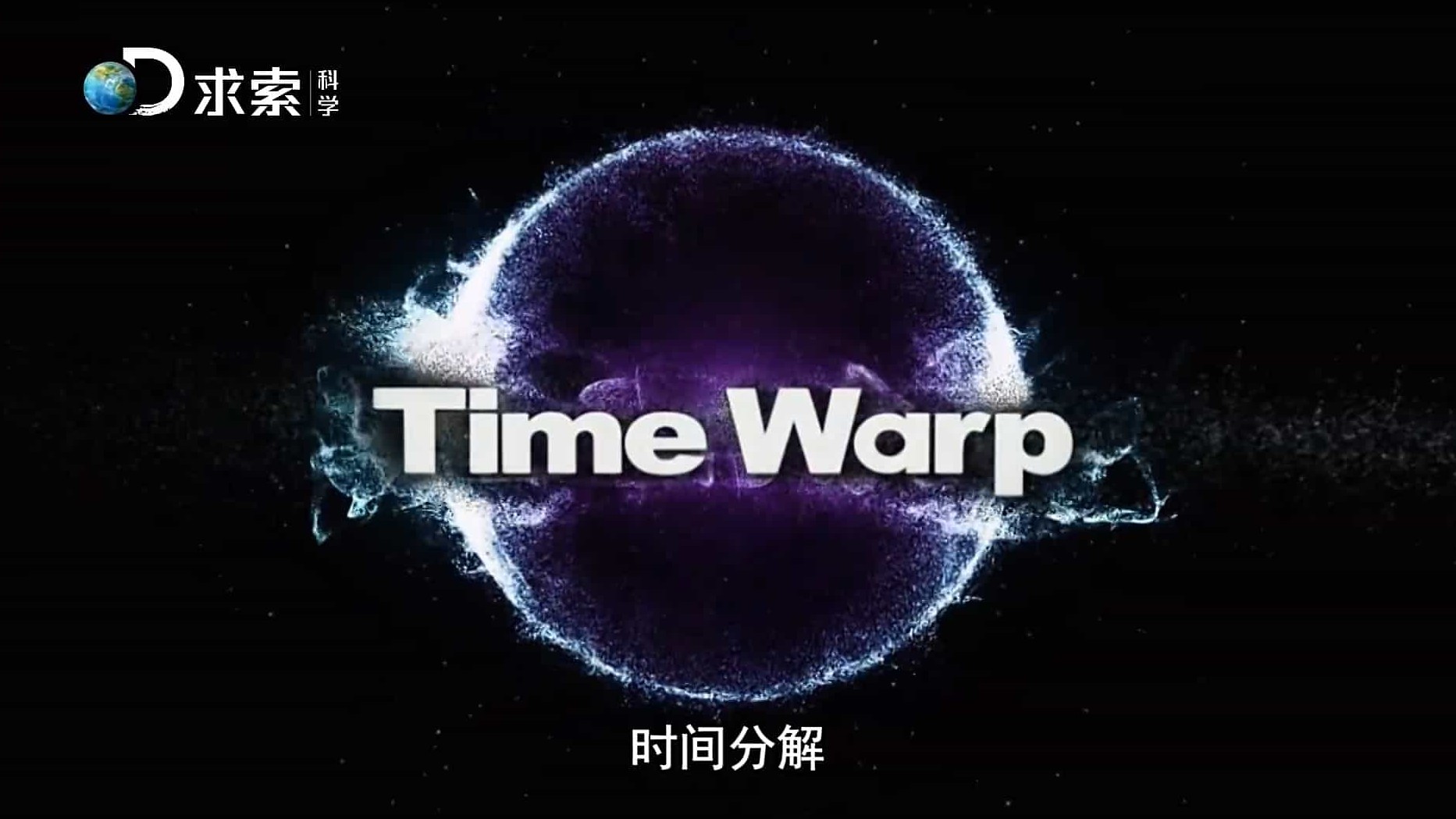 探索频道《时间分解/暂留时空/时间暂停 Time Warp》第1-2季全16集 英语中字1080P高清网盘下载 