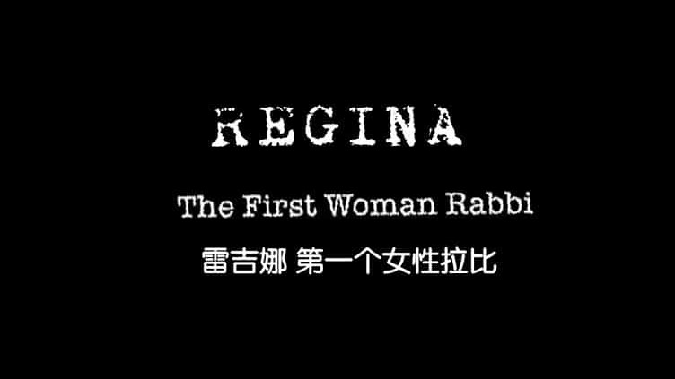 BBC纪录片《雷吉娜:第一个女性拉比 Regina: The First Woman Rabbi》全1集 英语中英双字 720p高清网盘下载