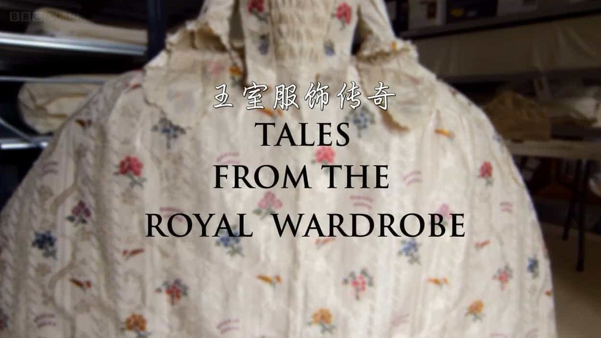 BBC纪录片《王室服饰传奇/皇家服饰传奇 Tales from the Royal Wardrobe》全1集 英语中英双字 720p高清网盘下载 