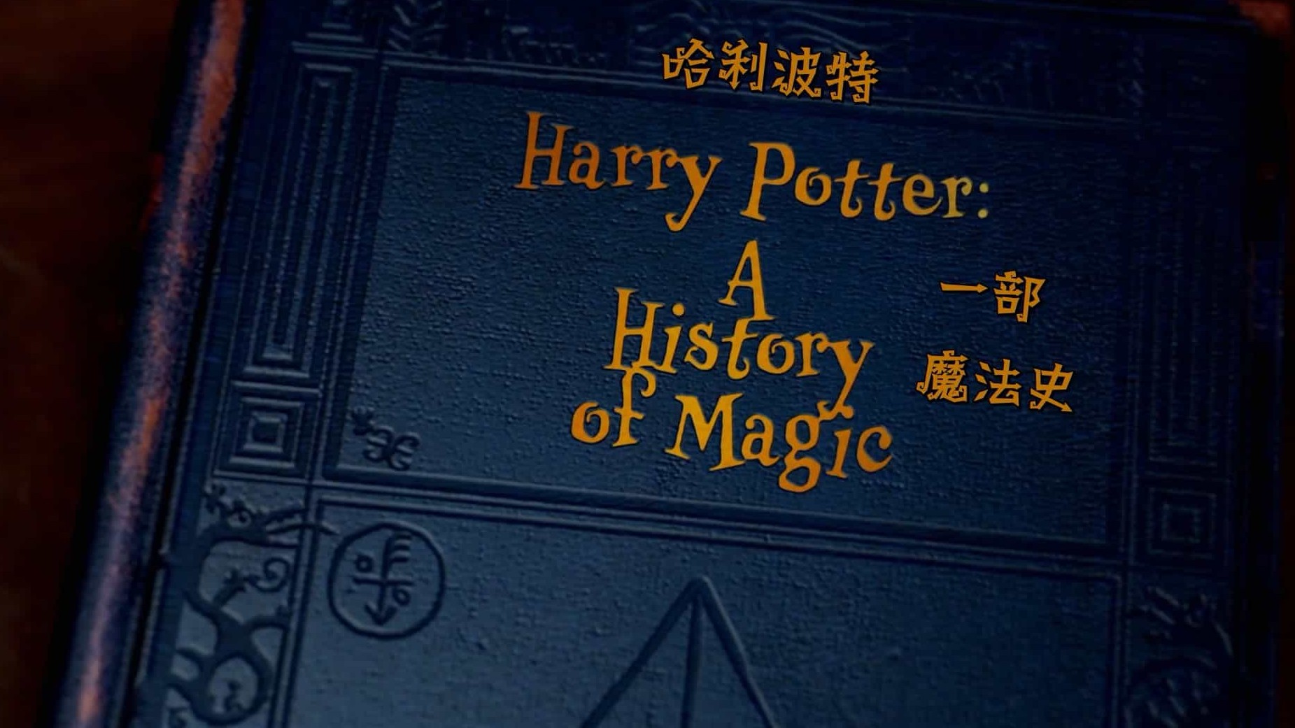 BBC纪录片《哈利·波特：一段魔法史/哈利·波特：魔法的历史 Harry Potter: A History of Magic 2017》全1集 英语中字 720P高清网盘下载