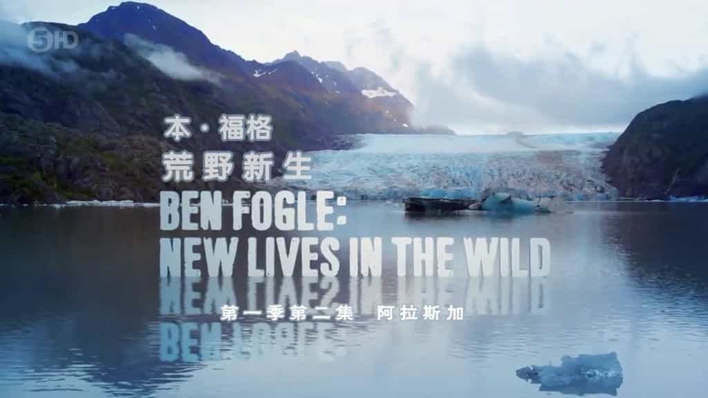 CH5纪录片《荒野新生/现代隐士/世外野人 Ben Fogle: New Lives in the Wild》第1-7季全53集 英语中字 1080P高清网盘下载