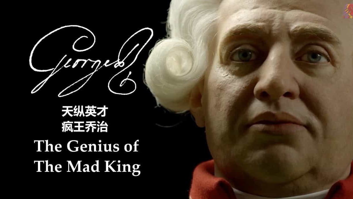 BBC纪录片《乔治三世 天纵英才的疯王 George III - The Genius Of The Mad King 2017》全1集 英语中字 720P高清网盘下载