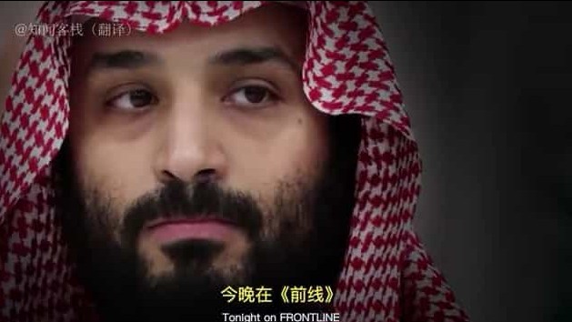 PBS纪录片《沙特王储 The Crown Prince of Saudi Arabia》全1集 英语中英双字 720p高清网盘下载