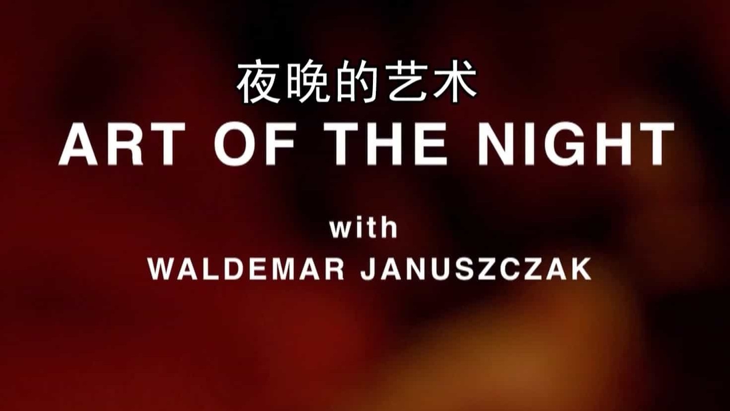 BBC纪录片《夜晚的艺术 Art Of The Night》全1集 英语中字 1080P高清网盘下载