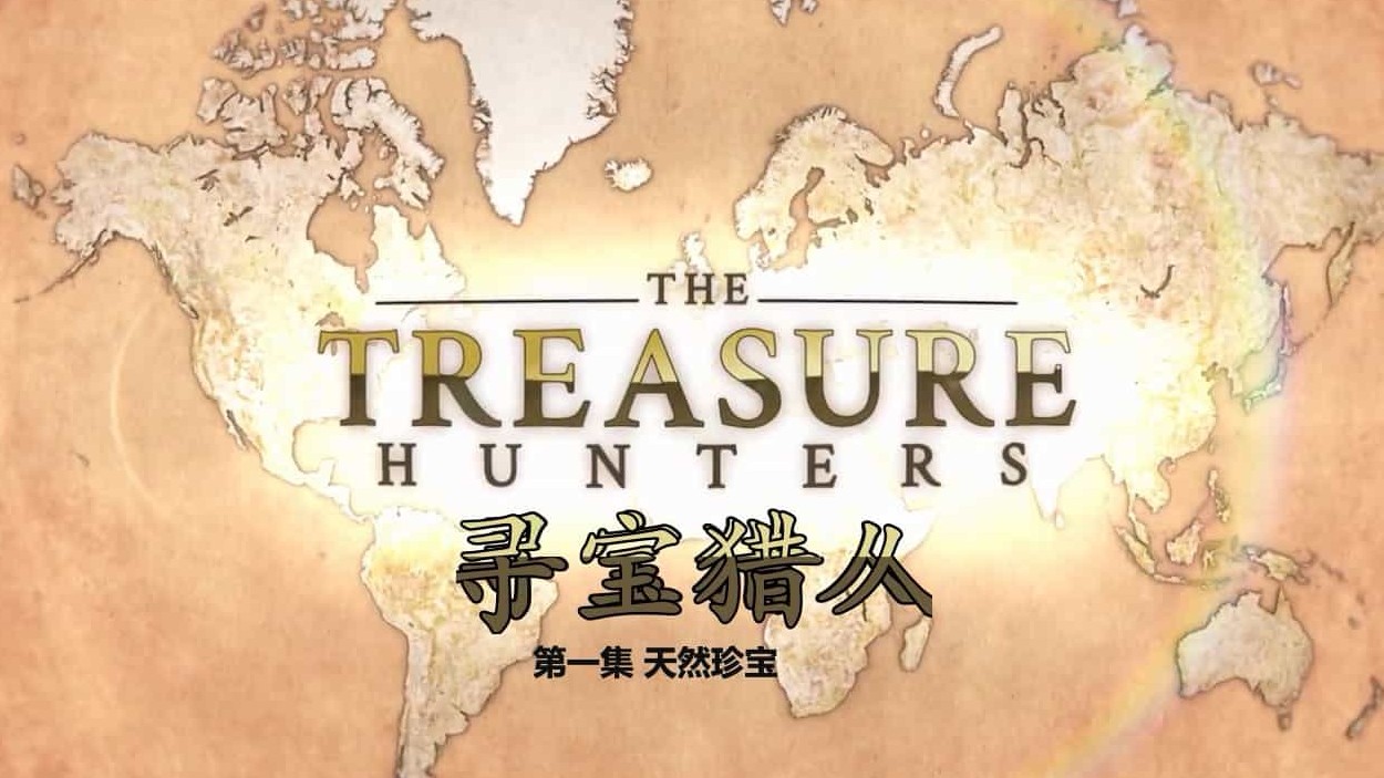 BBC纪录片《寻宝猎人 The Treasure Hunters 》第1季全2集 英语中字 720P高清 