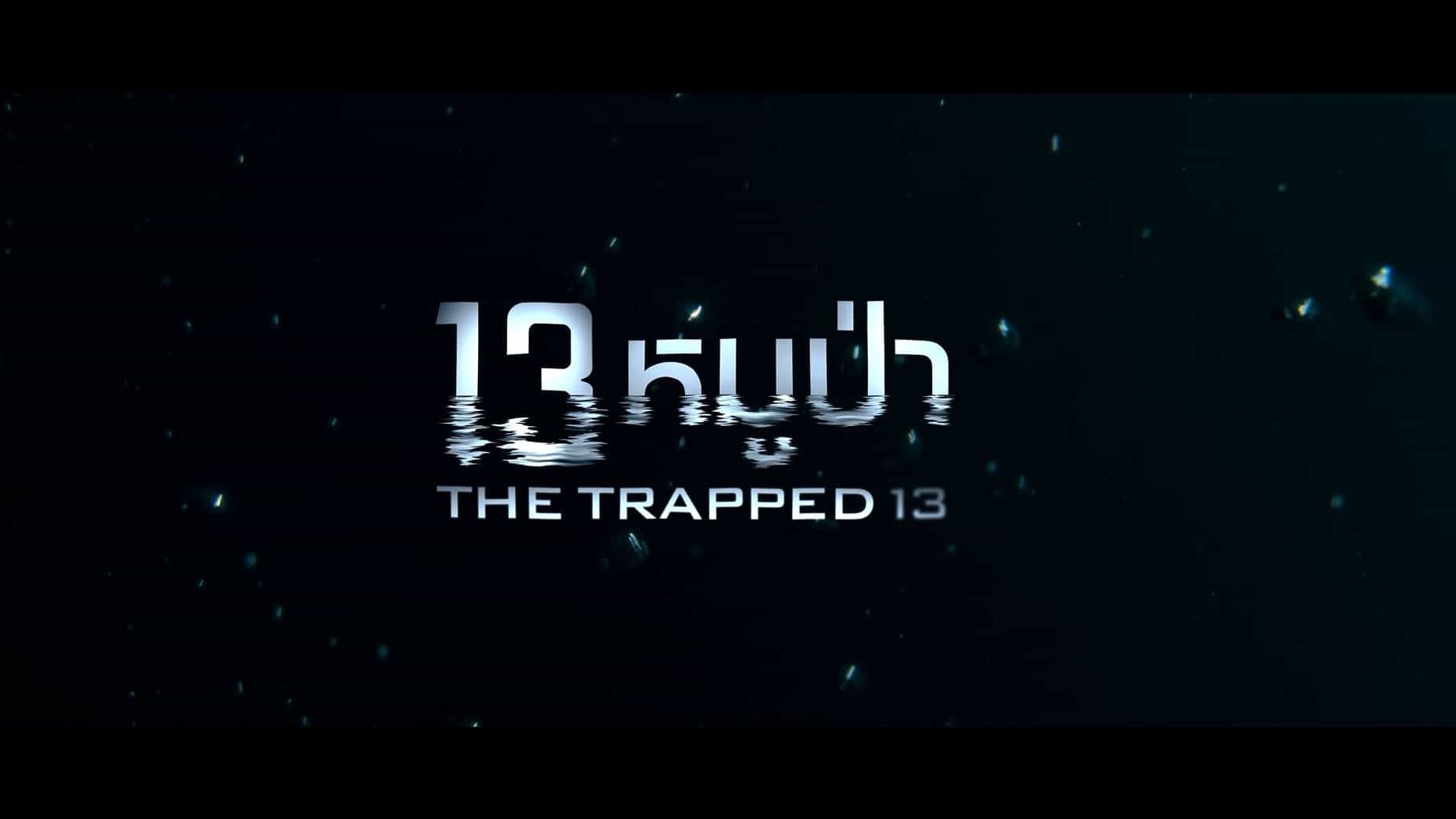 Netflix纪录片《受困13人：我们的泰国洞穴生还录 The Trapped 13: How We Survived The Thai Cave 2022》全1集 英语中字 1080P高清网盘下载