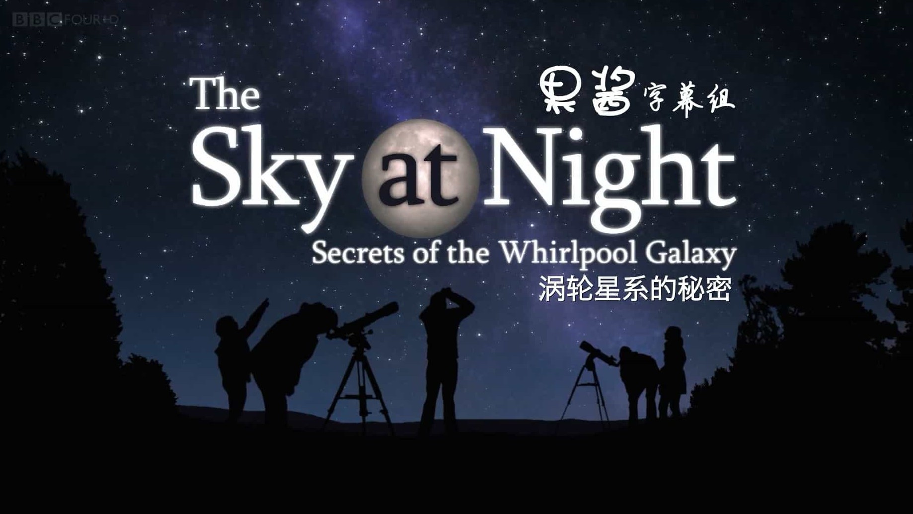 BBC纪录片《涡轮星系的秘密/ The Sky at Night Secrets of the Whirlpool Galaxy 2016》全1集 英语中字 1080P高清网盘下载 