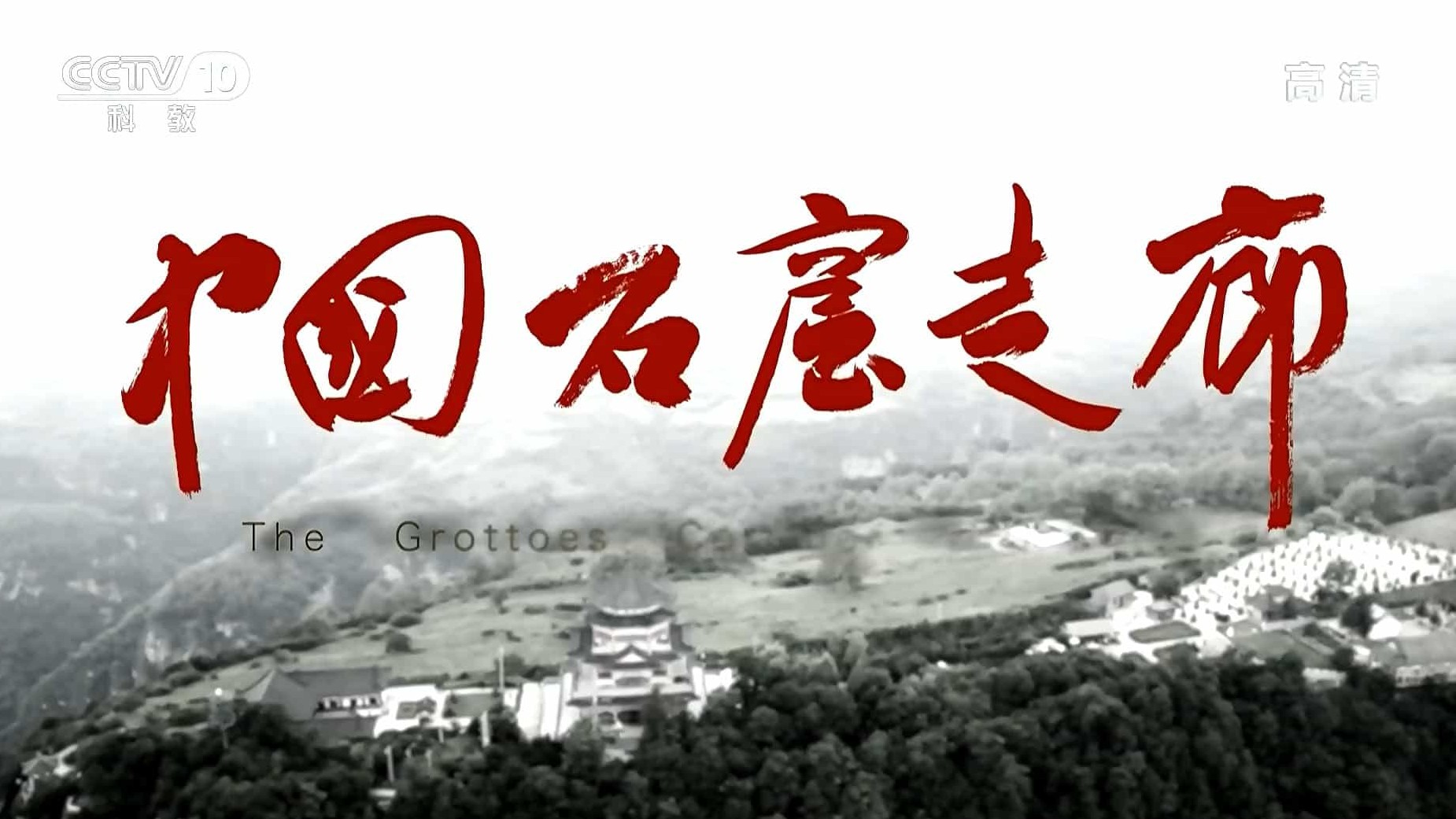 考古纪录片《中国石窟走廊 The Grottoes Carridor of China 2020》全4集 国语中字 1080P高清网盘下载