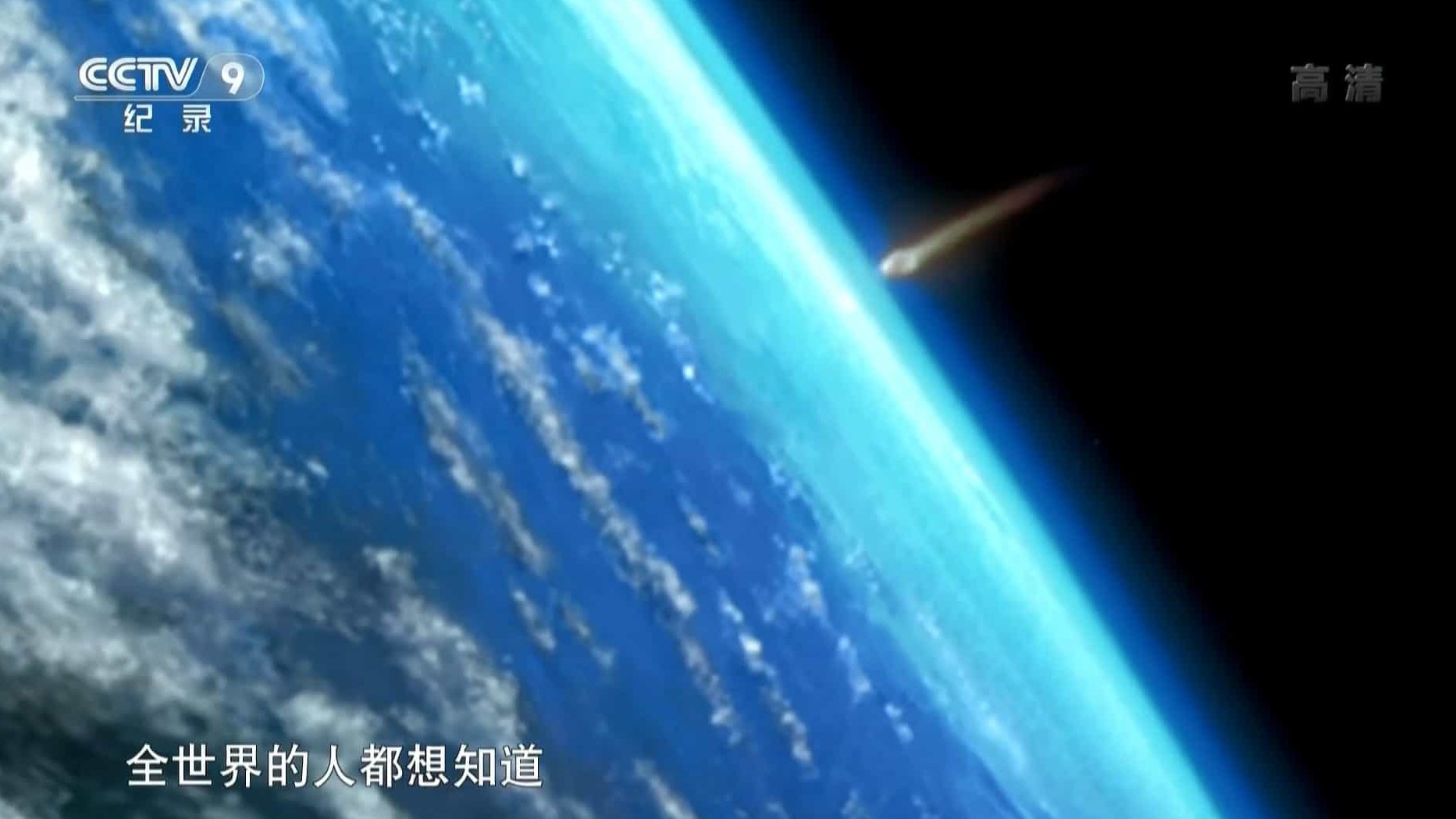 BBC纪录片《陨石来袭：划破天际的火球 Meteor Strike: Fireball from Space》全1集 国语中字1080P高清网盘下载 