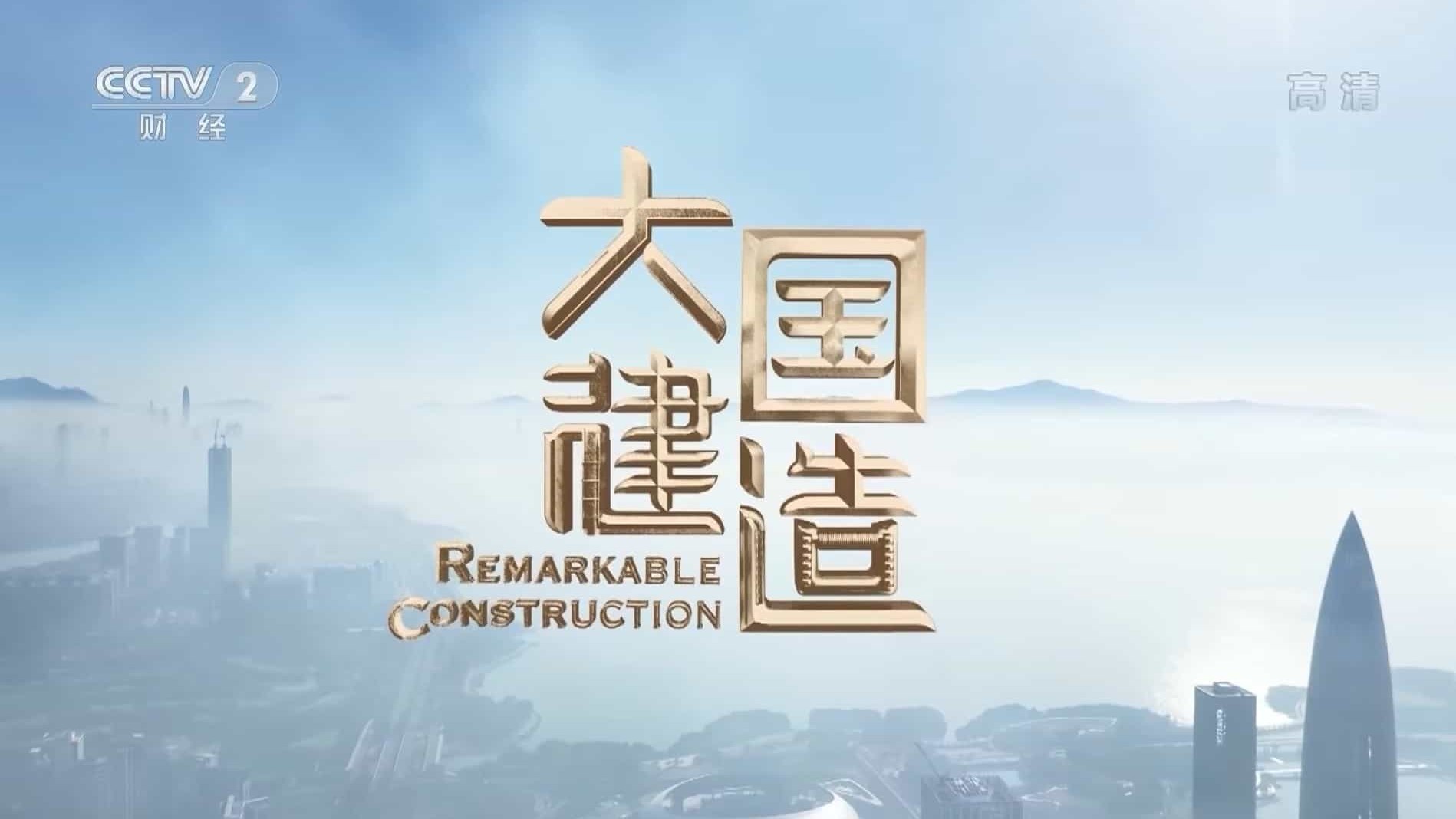 央视纪录片《大国建造 Remarkable Construction 2021》全6集 国语中字 720P高清网盘下载