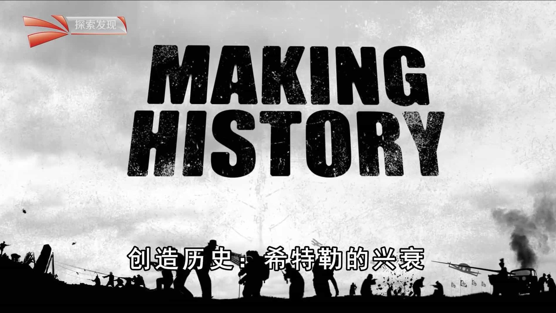 国家地理《创造历史 Making History》 全4集 英语中字  720P高清网盘下载