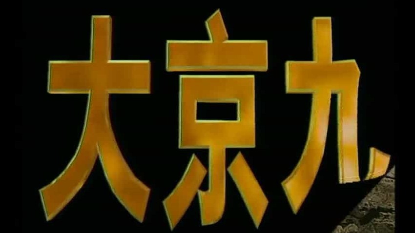 央视纪录片《大京九 1997》全1集 国语种子 720p高清网盘下载