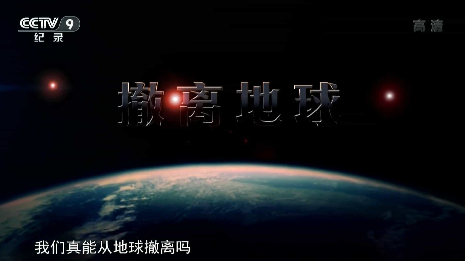 国家地理《撤离地球/末日倒数 地球大撤退 Evacuate Earth 2012》全1集 国英双语中字 1080P高清网盘下载