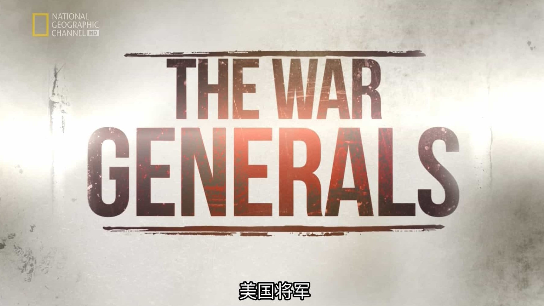 国家地理 《美国将军 American War Generals》全1集 英语中字 1080P高清网盘下载