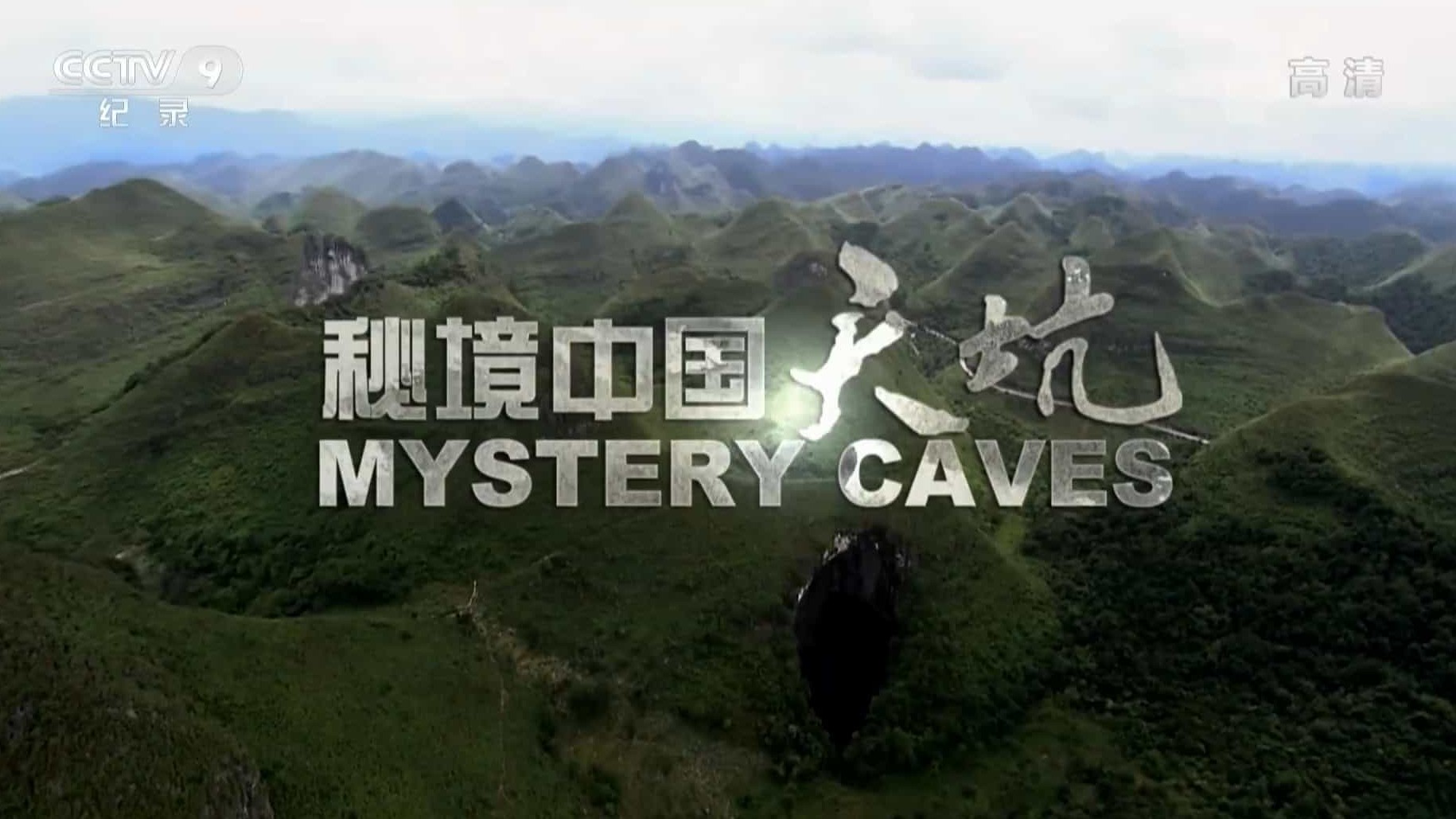 国家地理/CCTV/ITV 联合纪录片《秘境中国：天坑 Mystery Caves》全1集 国语中字 1080P高清网盘下载 