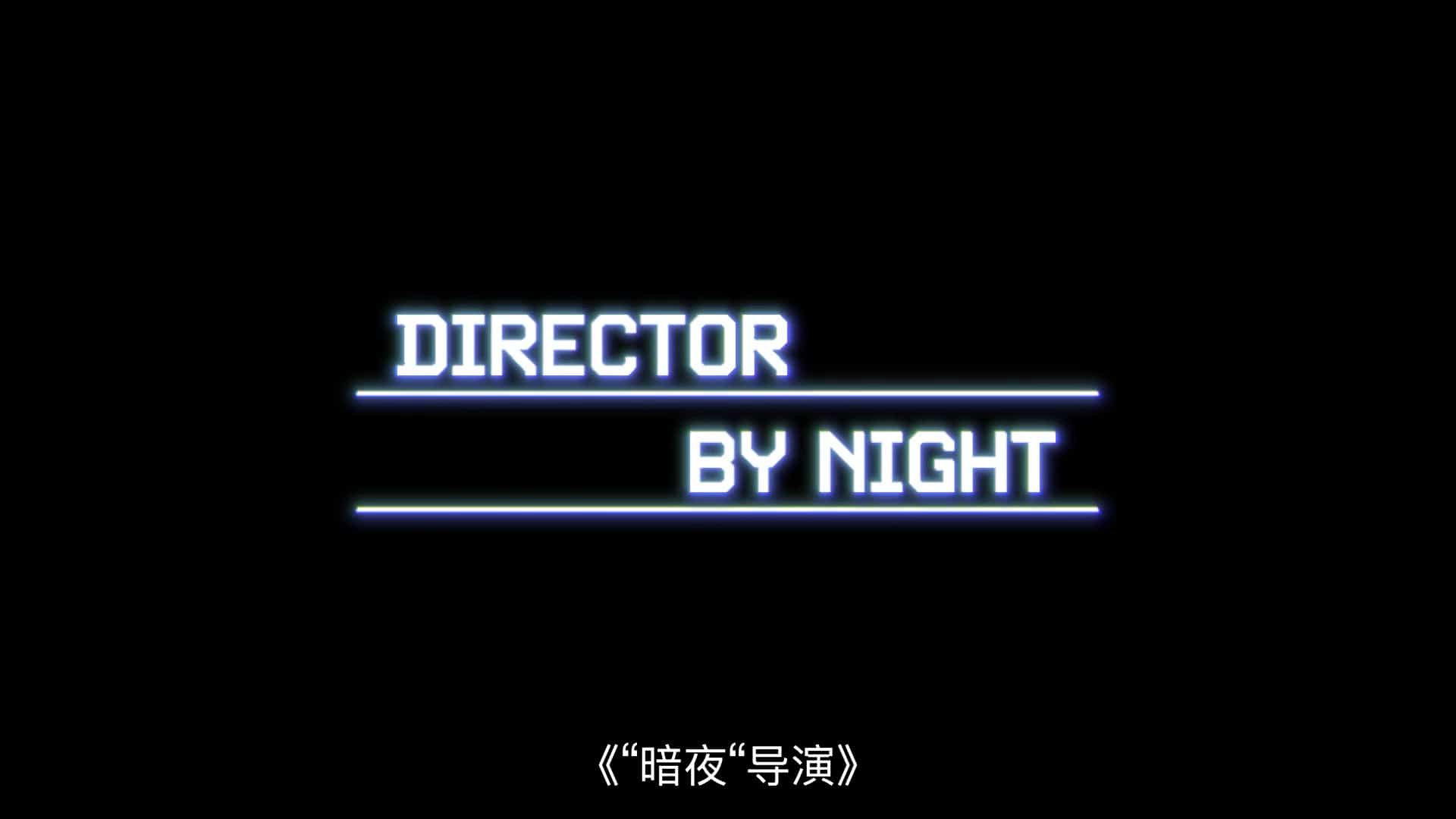 美国纪录片《夜幕下的导演 Director by Night 2022》全1集 英语中字 1080P高清网盘下载