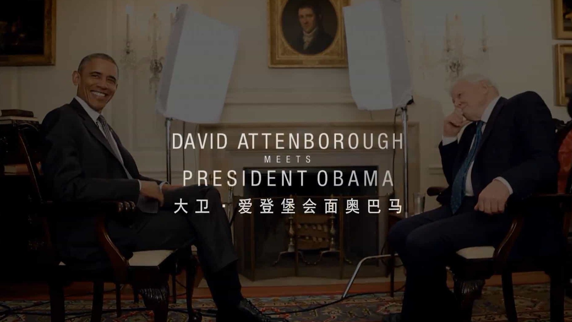 BBC纪录片《大卫爱登堡遇上奥巴马 When Attenborough Met Obama》全1集 英语中字 标清网盘下载 