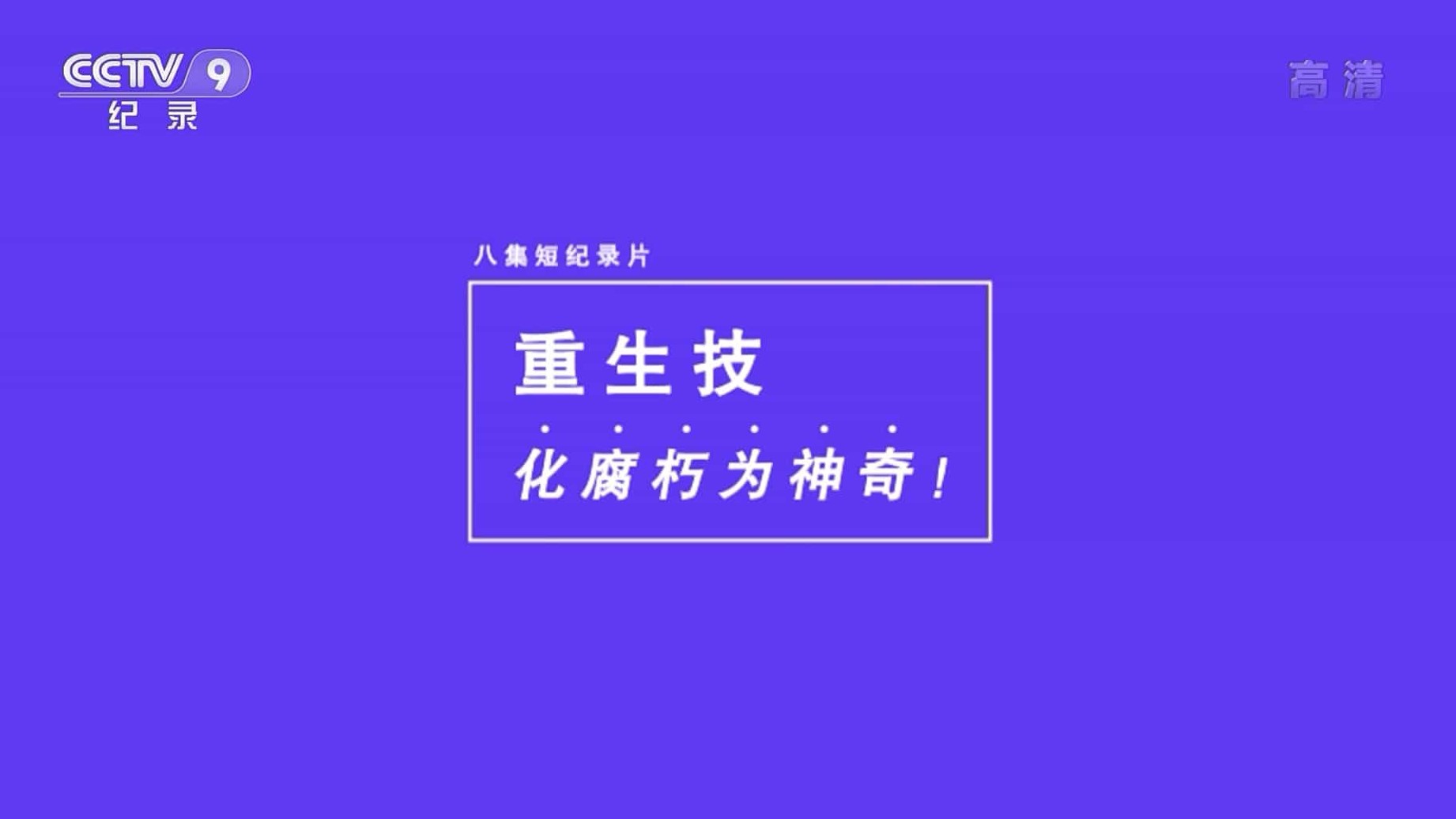 央视纪录片《重生技：化腐朽为神奇 2022》全8集 国语中字 1080P高清网盘下载