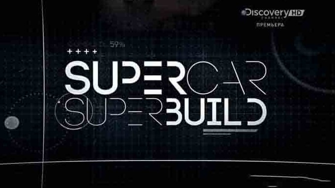 探索频道/汽车制造纪录片《超跑工厂 Supercar Superbuild》第1-2季 外语中字 1080p高清网盘下载 