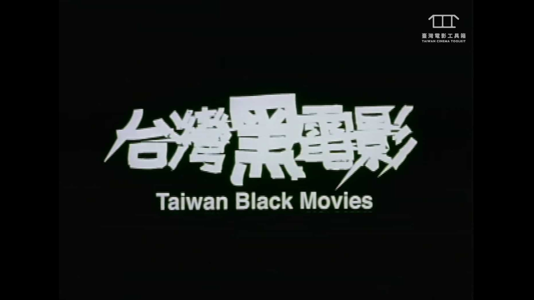 台湾纪录片《台湾黑电影 Taiwan Black Movies 2005》全1集 国语中字 1080P高清网盘下载