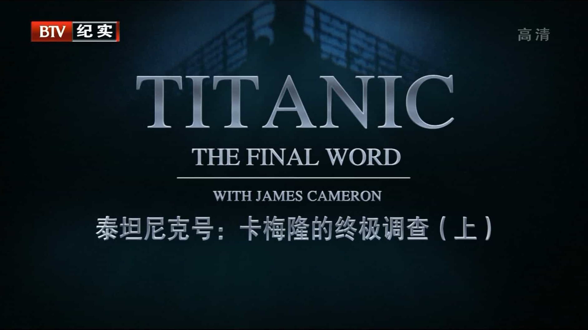 国家地理《泰坦尼克号:卡梅隆的终极调查 Titanic: The Final Word with James》全1集 国语中字 1080P高清网盘下载