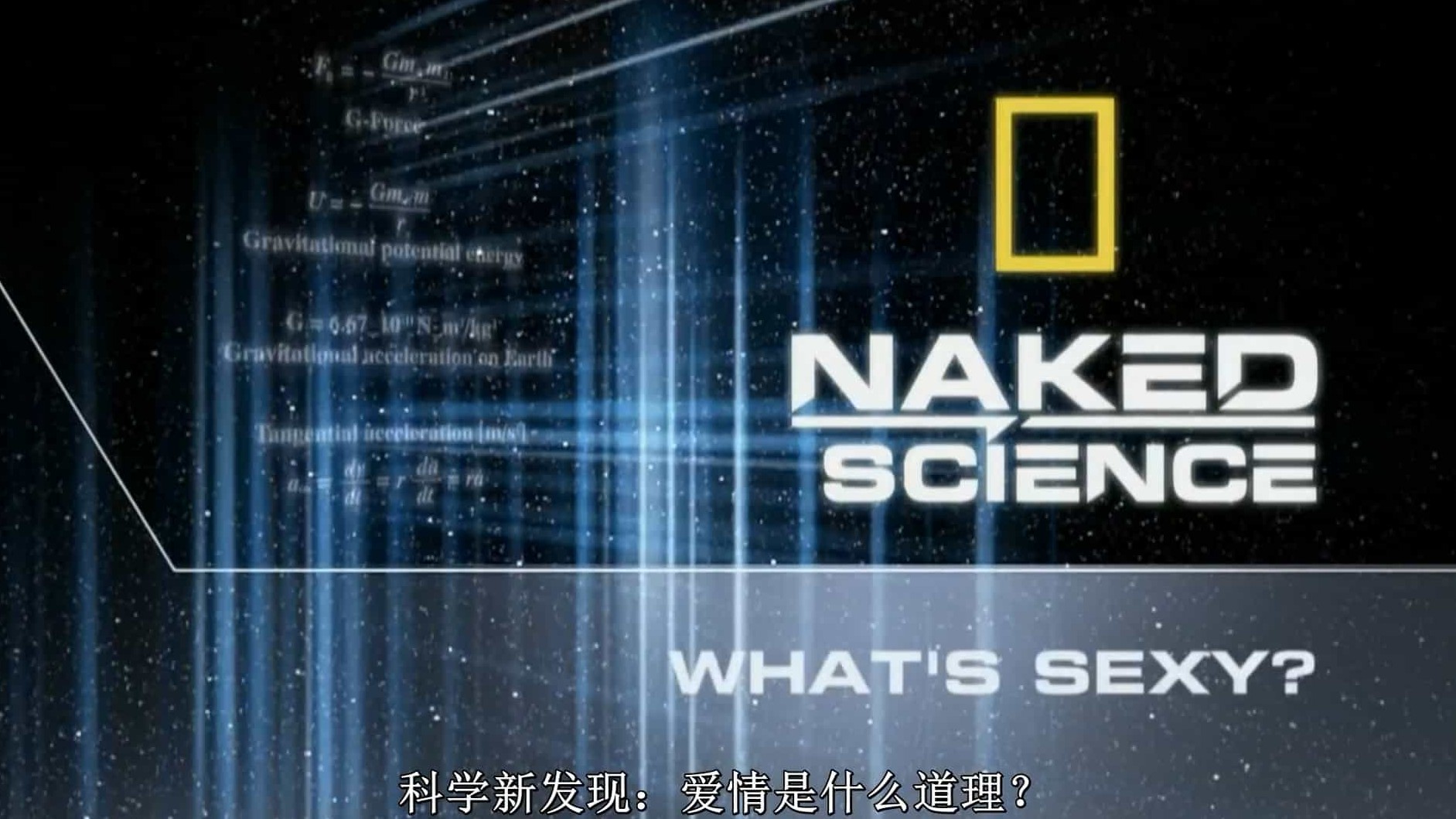 国家地理《科学新发现：怎样才性感/科学新发现：性欲与爱欲是什么 Naked Science: What