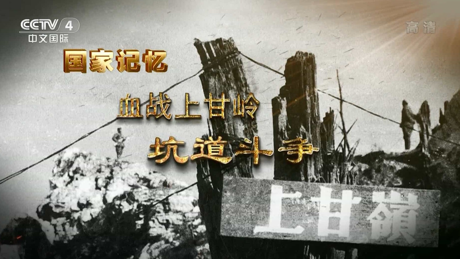 央视纪录片《国家记忆 血战上甘岭 2022》全5集 国语中字 1080P高清网盘下载