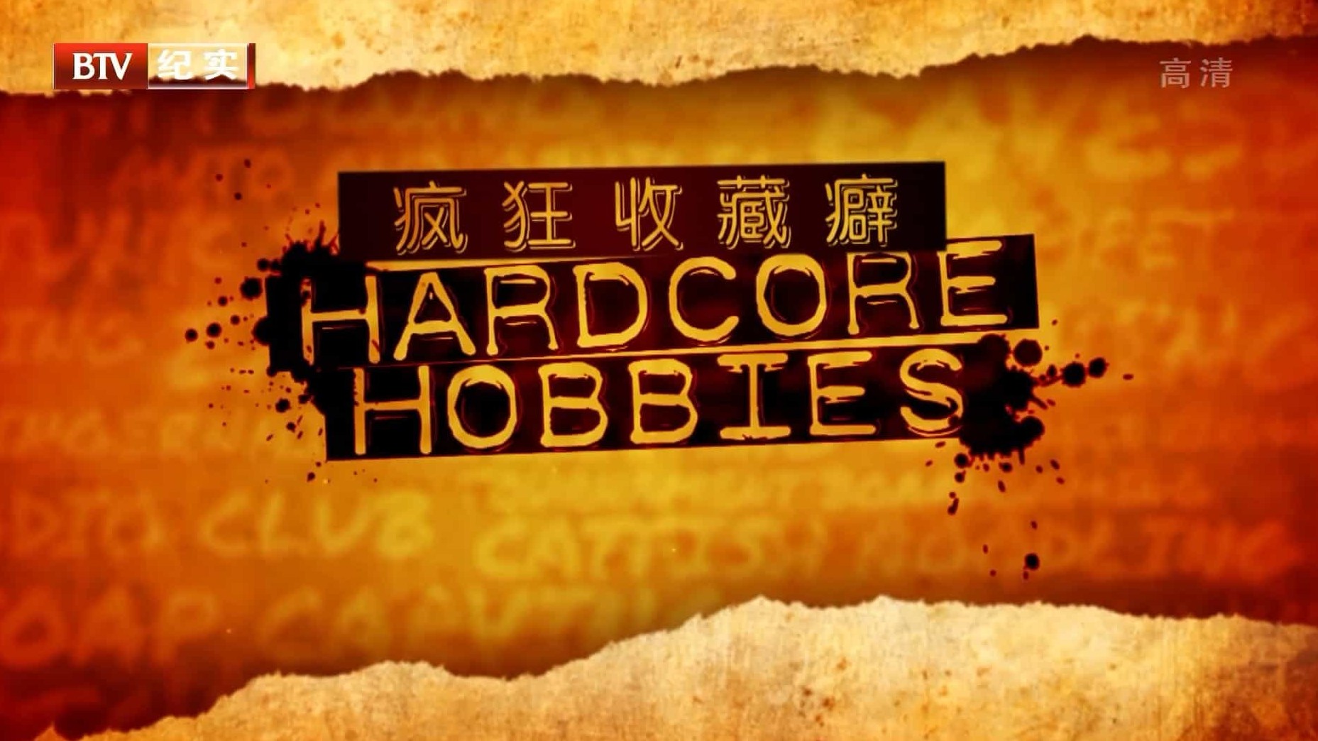 国家地理《疯狂收藏癖/硬核爱好 Hardcore Hobbies》全1集 国语中字 1080P高清网盘下载 