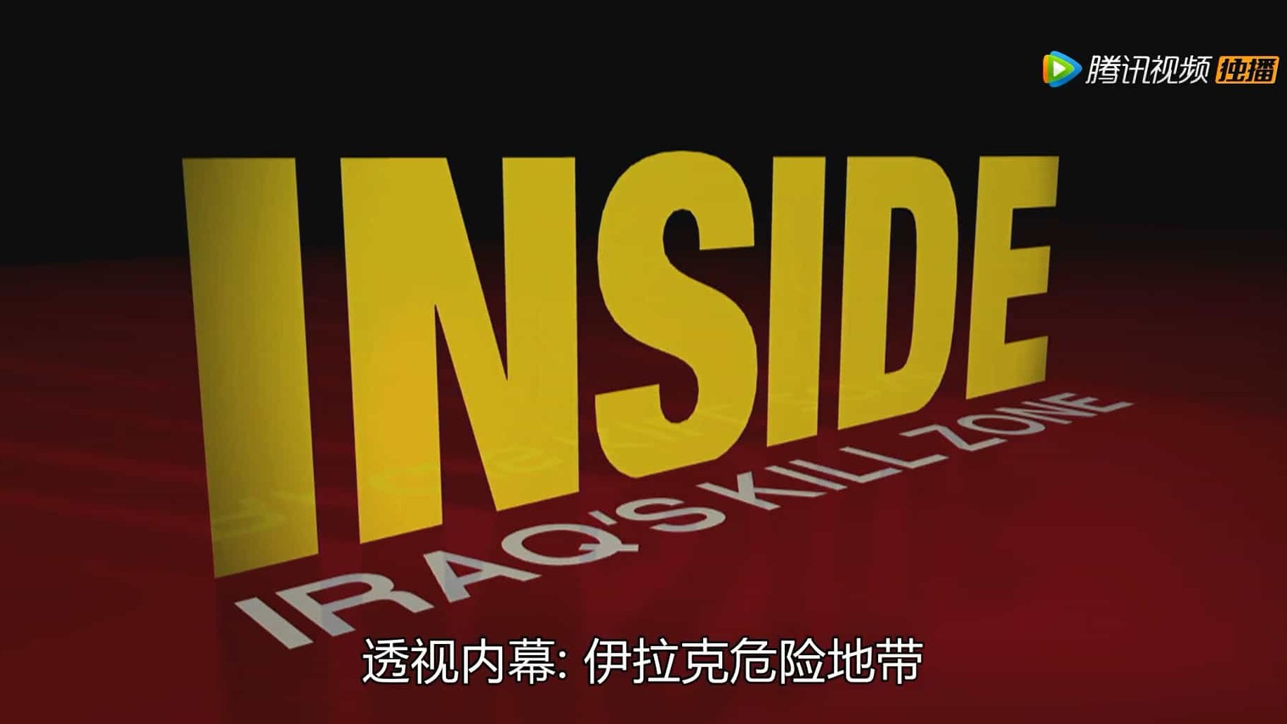 国家地理《透视内幕：伊拉克危险地带 Inside Iraqs Killzone》全1集 英语中字 720P高清网盘下载 