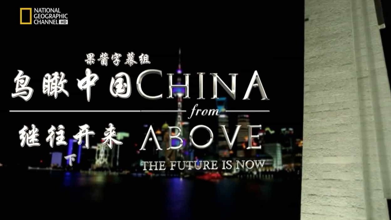 国家地理纪录片《鸟瞰中国 China from Above》全2集 英语中字 720P高清网盘下载 