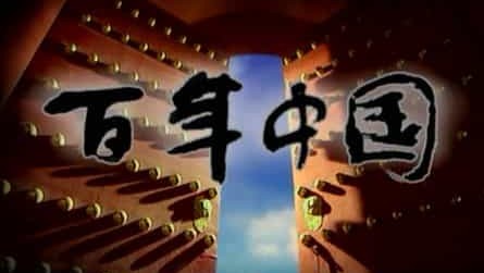 央视纪录片《百年中国》全52集 国语中字 720p高清网盘下载